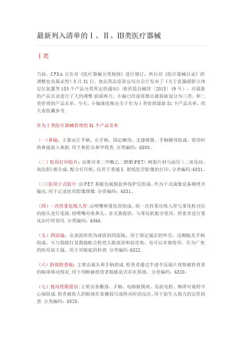 最新列入清单的Ⅰ、Ⅱ、Ⅲ类医疗器械