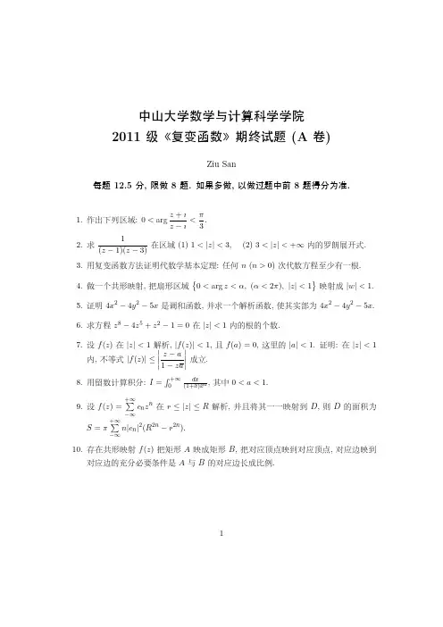 复变函数期末试卷A(中山大学)-附参考答案