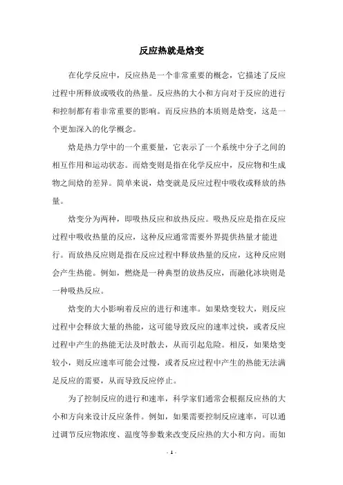 反应热就是焓变
