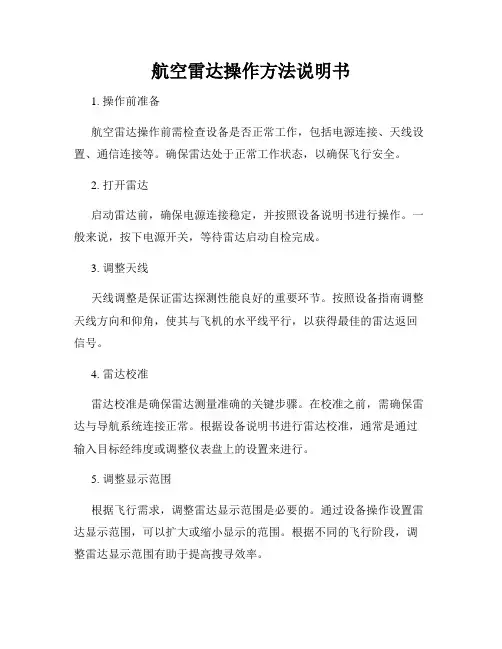 航空雷达操作方法说明书
