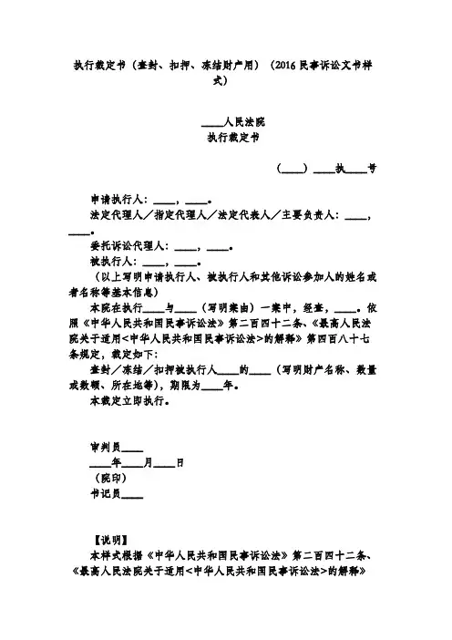 执行裁定书(查封、扣押、冻结财产用)(2016民事诉讼文书样式)