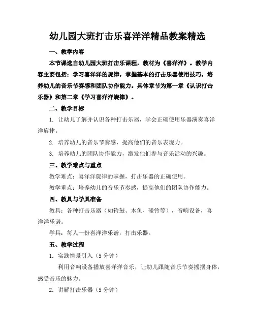 幼儿园大班打击乐喜洋洋精品教案精选