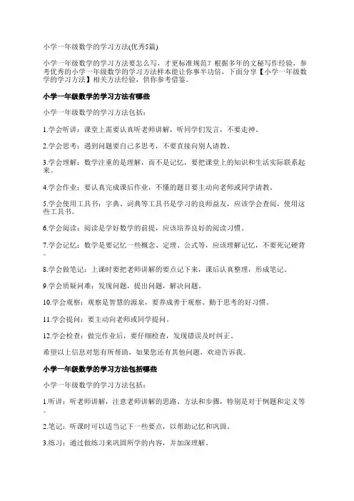 小学一年级数学的学习方法(优秀5篇)