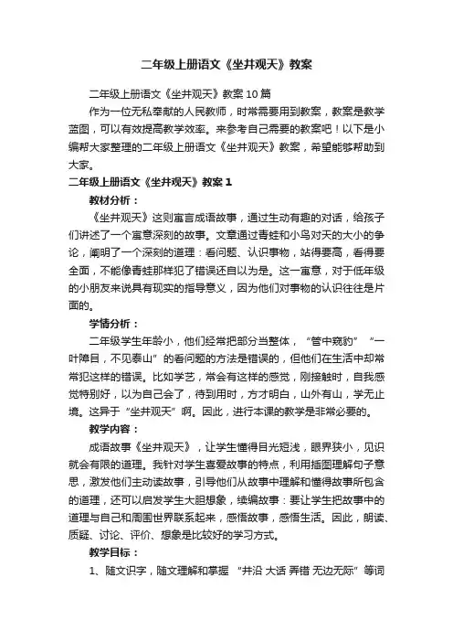 二年级上册语文《坐井观天》教案