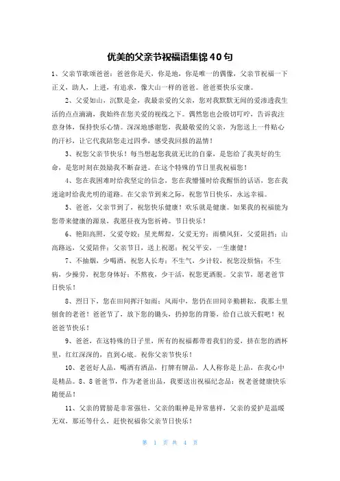 优美的父亲节祝福语集锦40句