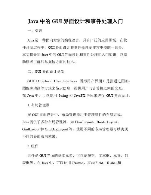 Java中的GUI界面设计和事件处理入门