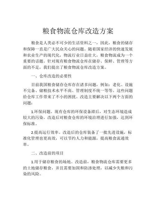 粮食物流仓库改造方案