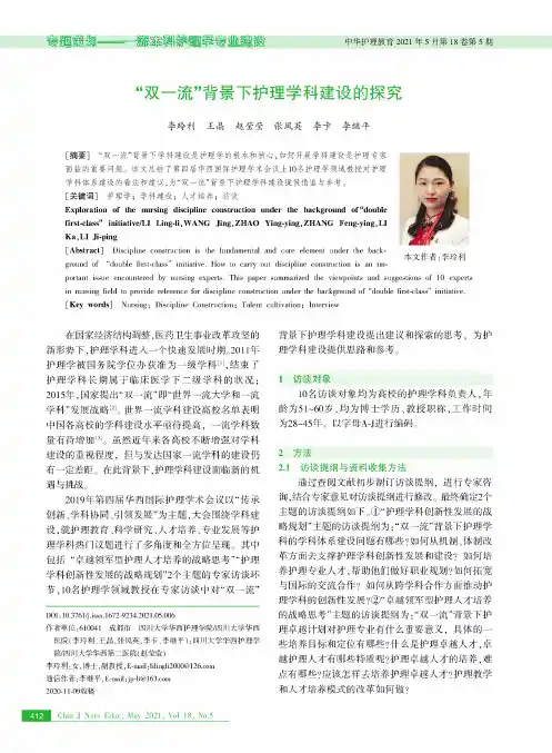 “双一流”背景下护理学科建设的探究