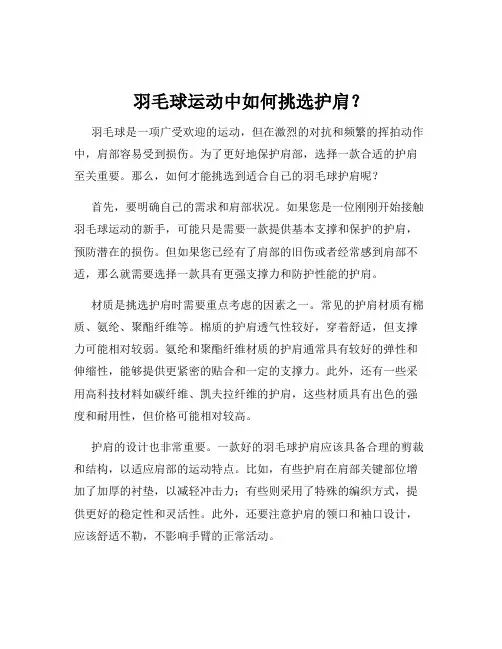 羽毛球运动中如何挑选护肩？