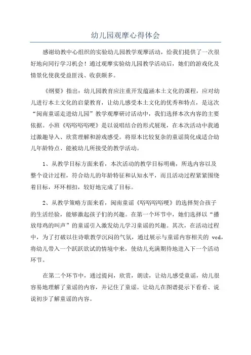 幼儿园观摩心得体会