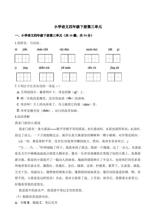 四年级下册语文试题 - 第三单元 (1)  人教(部编版)(含答案)