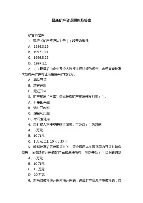 最新矿产资源题库及答案