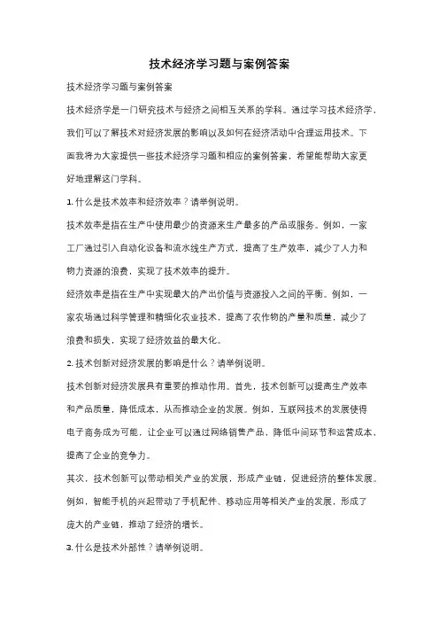 技术经济学习题与案例答案
