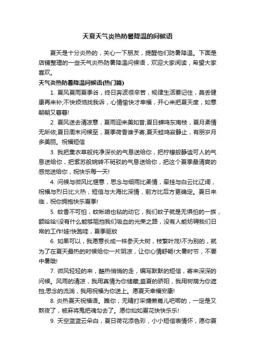 天夏天气炎热防暑降温的问候语
