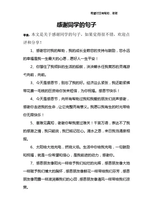 感谢同学的句子