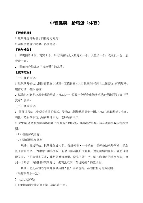 中班健康：拾鸡蛋体育