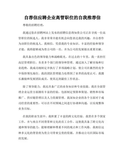 自荐信应聘企业高管职位的自我推荐信