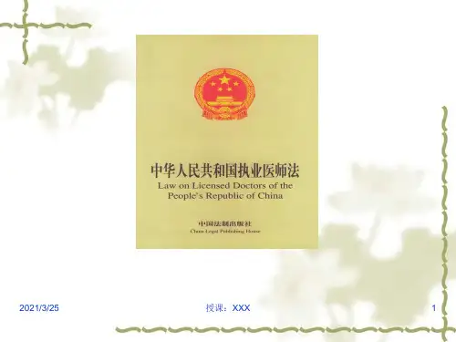 执业医师法培训PPT课件