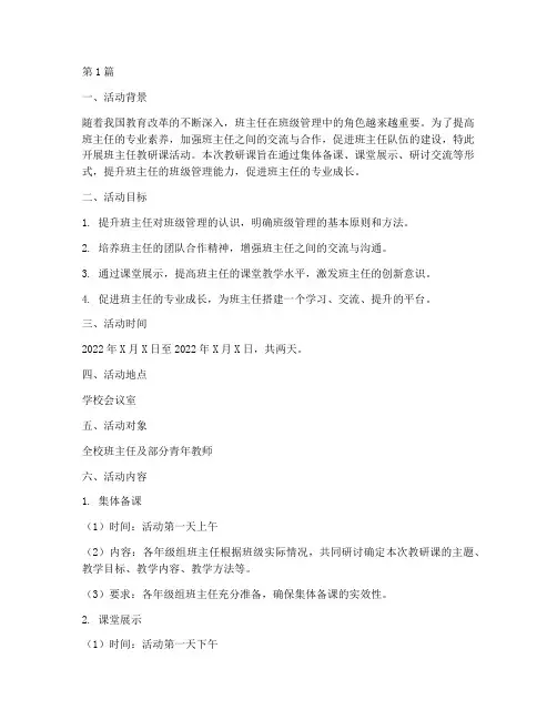 班主任教研课活动方案(3篇)