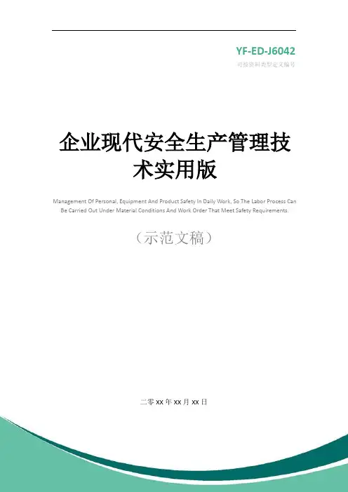 企业现代安全生产管理技术实用版