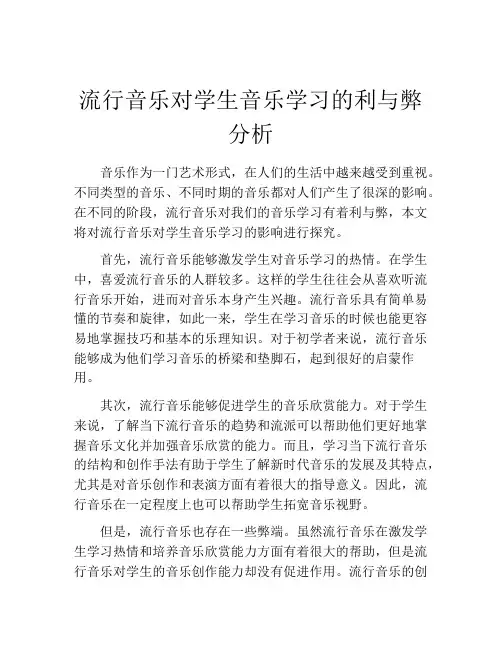 流行音乐对学生音乐学习的利与弊分析