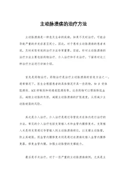 主动脉溃疡的治疗方法
