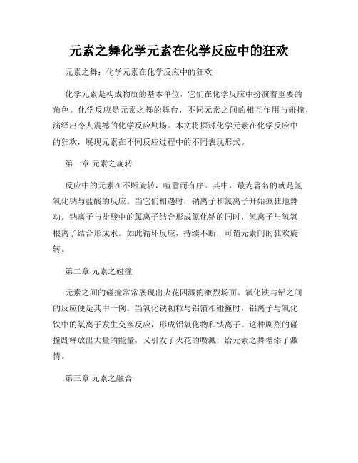 元素之舞化学元素在化学反应中的狂欢
