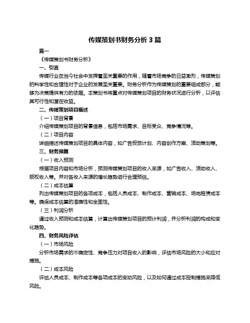 传媒策划书财务分析3篇