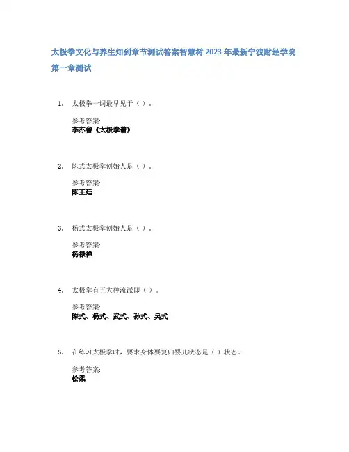 太极拳文化与养生知到章节答案智慧树2023年宁波财经学院