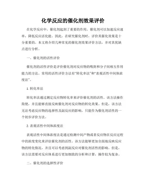 化学反应的催化剂效果评价