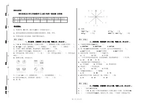 浙江省重点小学三年级数学【上册】每周一练试题 含答案