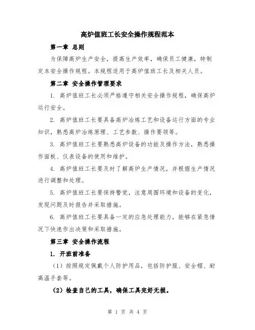 高炉值班工长安全操作规程范本