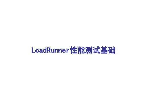 LoadRunner基础.ppt
