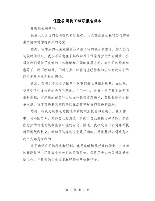 保险公司员工辞职报告样本（三篇）
