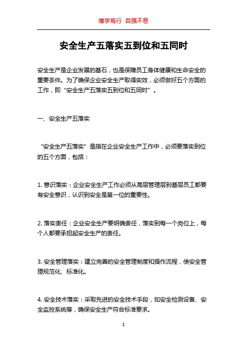 安全生产五落实五到位和五同时