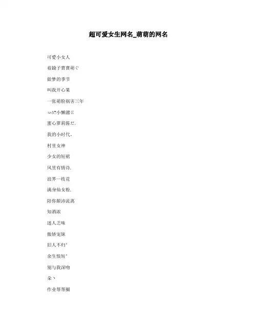 超可爱女生网名_萌萌的网名
