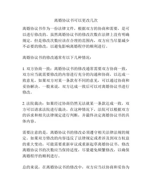 离婚协议书可以更改几次