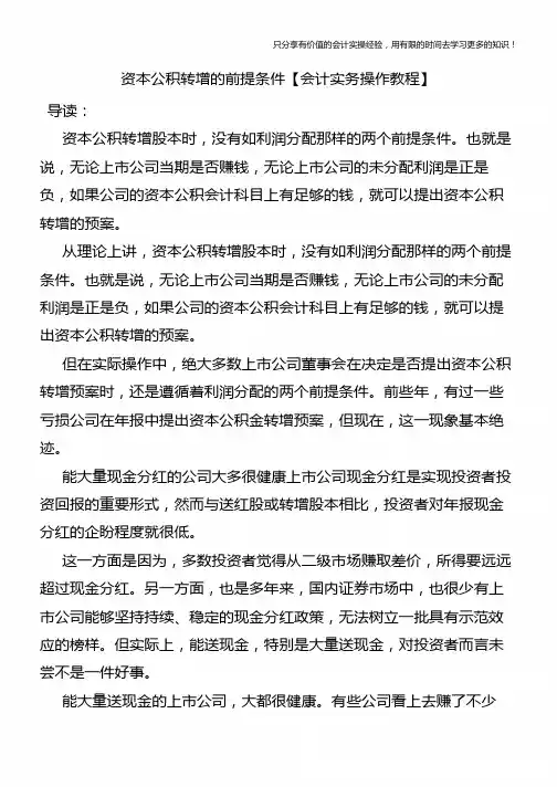 资本公积转增的前提条件【会计实务操作教程】