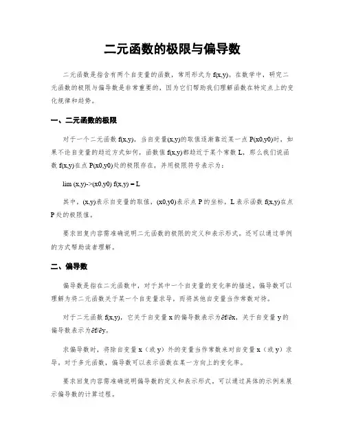二元函数的极限与偏导数