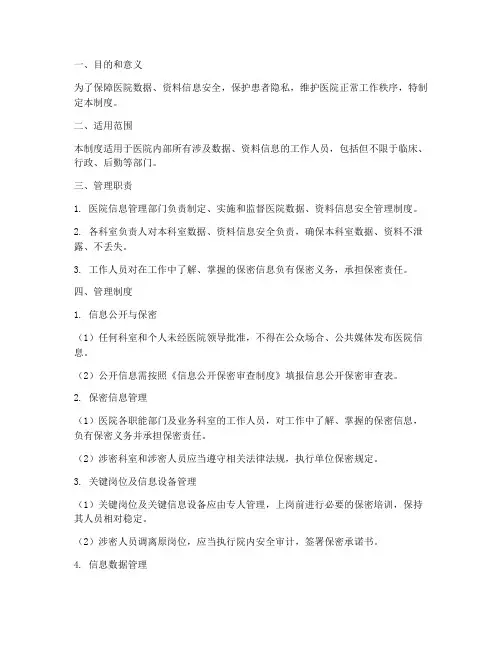 医院_信息安全管理制度