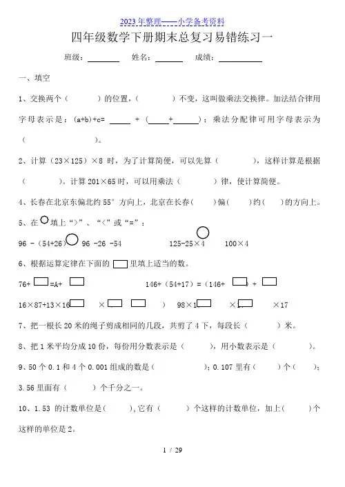 人教版四年级下册数学总复习易错题试卷集(九份卷)