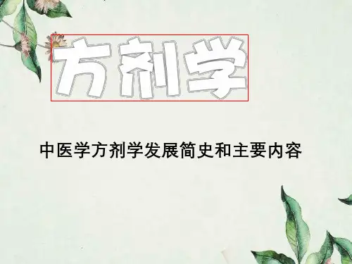 中医学方剂学发展简史与主要内容