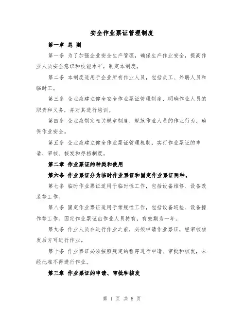 安全作业票证管理制度(4篇)