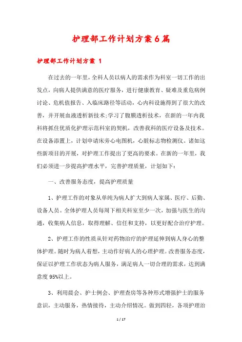 护理部工作计划方案6篇