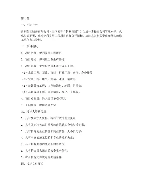 伊利零星工程项目招标(3篇)