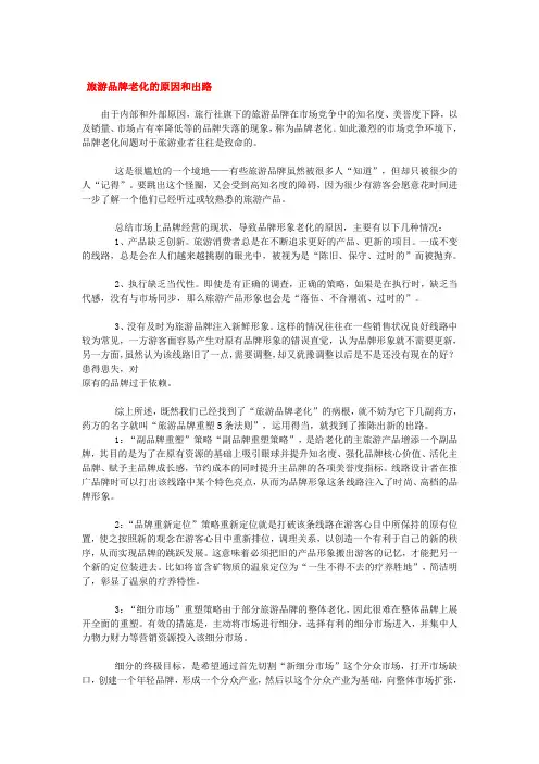 旅游品牌老化的原因和出路