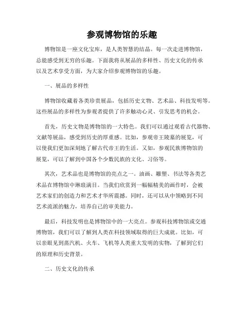 参观博物馆的乐趣