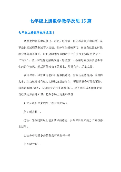 七年级上册数学教学反思15篇