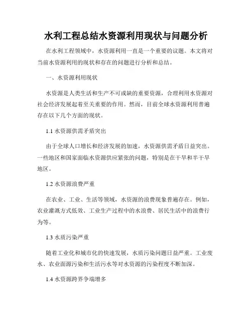 水利工程总结水资源利用现状与问题分析