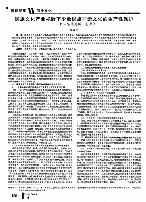 民族文化产业视野下少数民族非遗文化的生产性保护——以水族马尾